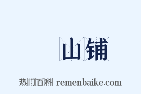 峮山铺是什么意思的图片
